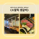 백석가족모임 - 생갈비와 안창살이 맛있는 소말뚝 생갈비