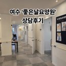 좋은날 | 여수 좋은날요양원 방문 상담 후기