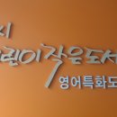 꿈씨어린이작은도서관 이미지