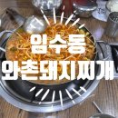 와촌식당임수점 - 26529 | 와촌식당임수점