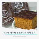 진등1길 | 않은 속 편한 빵 ㅣ 안가네 대추빵 화성봉담점 택배 후기 ㅣ 부모님 명절 선물 답례품 단체 주문 완전 추천