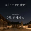 오리숲 | 전국 사찰 여행지로 국가유산 방문 캠페인 산사의 길 9월 코스 총정리 인근 명소 추천 및 즐길거리