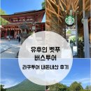 (유)지평선고속관광 | 후쿠오카여행 유후인 벳푸 버스투어 라쿠투어 내돈내산 후기