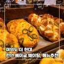 [여의도 더 현대] 런던 베이글 주말 방문 웨이팅 후기, 메뉴 추천