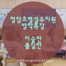 정암초교병설유치원 이미지
