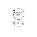행화원 이미지
