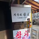 지중해참치 | 서울대입구맛집 지중해참치 방문 솔직후기