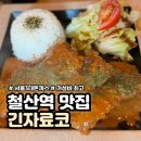 [광명]긴자료코 철산점, 1.5인분 증량되는 가성비 최고 돈까스 맛집 솔직 후기