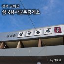 군위휴게소주유소