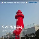 공수체험장 | 오이도빨강등대 볼거리 먹거리 체험 및 주차까지 시흥 풀코스