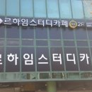 르하임스터디카페일산백마학원가점 이미지