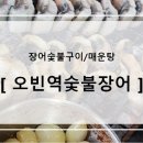 오빈역장어 이미지