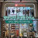 영인홈데코 | 평택 고덕 다이소 방문 후기 800평 초대형 매장