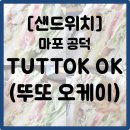 뚜또오케이 이미지