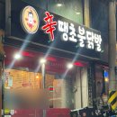 공원로339번길 | [성남] 신땡초불닭발 / 신흥역 국물닭발 맛집 내돈내산