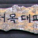 장터목 티스토리