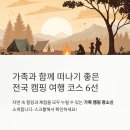 가족과 함께 떠나기 좋은 전국 캠핑 여행 코스 6선