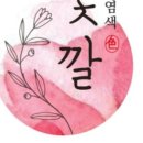 천연염색 - 동구 서석로 56 | 천연염색