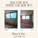 하남 단열 공사 아파트 시공 실제 후기입니다!