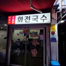 화전식당 | [부산서면맛집]가성비 맛집 "화전국수", 6,500원으로 즐기는 7년 단골의 소고기국밥 내돈내산 후기