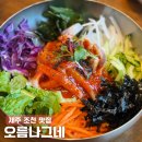 나그네 - 영덕군 덕곡길 111 | 제주 조천 현지인 맛집 오름나그네, 보말칼국수 솔직후기