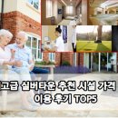 최고급 (프리미엄) 실버타운 추천 시설 가격 비용 이용 후기 TOP5