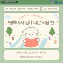 주몽학교 | [강일] 주몽학교×강일도서관 &lt;그림책에서 걸어 나온 식물친구&gt; 수업 후기