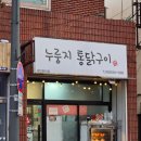 홈런구이 | 동해 :: 홈런구이 누룽지 통닭