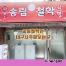 대구 철학관 사주 보러 갔다가 인생 방향까지 듣고 온 날 송림철학관 후기