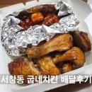 서창동 굽네치킨 오리지널 볼케이노 반반 배달후기