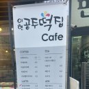 이현공주떡집 발산역점 이미지