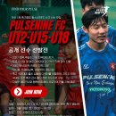 [9/19 공개 선수 선발] 아직 진학팀을 결정하지 못했다면, 한번 살펴봐주세요 / U12·U15·U18 이미지