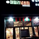 패밀리냉삼집