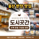 반할반찬 | 도시곳간 울산범서점 반찬 포장 후기! 온 가족이 반할 울산 범서 맛집