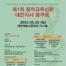 제1회 음악교육신문 대전지사 콩쿠르 23.05.20.토 대전예고 이미지