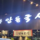 본가안동국시 이미지
