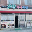 고향식육식당 이미지