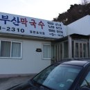 화부산막국수 | 2018.01.27.강릉역 초근접 맛집, 화부산막국수