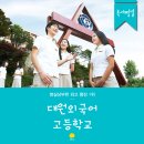 대원외국어고등학교 이미지