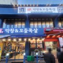 막창&꼬들목살 이미지