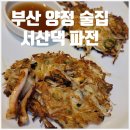 서산댁파전2