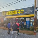 서김해새마을금고본점 | 김해 블루리본 맛집 대동할매국수 본점 물국수로 간단한 점심