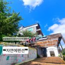 김해장유힐링펜션민박 | 김해펜션 자연에펜션 | 김해가족독채펜션 여름휴가·가족모임에 딱! 부산인근독채펜션 추천