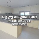 현디자인인테리어 - 제주시 삼무로3길 32 | (경기 인테리어 필름 _ 현디자인) 시흥장현 예다음아르테 신축아파트 필름 시공후기