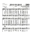 새찬송가 280장 - 천부여 의지 없어서 (악보) 이미지