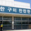 구미시 민방위교육장 이미지