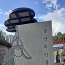 충효예공원 이미지