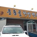 풍동골한방백숙 이미지