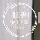 네일무이(NAIL MOOI)