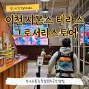 시몬스 그로서리 스토어 | 이천 시몬스테라스 애견동반 주차 그로서리스토어 후기